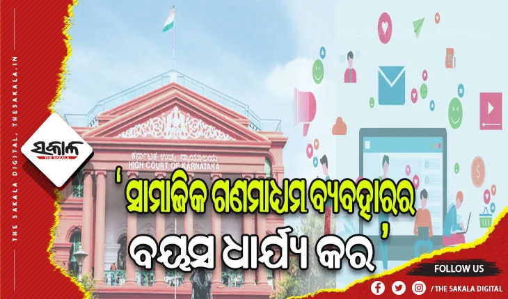 କେନ୍ଦ୍ର ସରକାରଙ୍କୁ ହାଇକୋର୍ଟଙ୍କ ପରାମର୍ଶ, ସାମାଜିକ ଗଣମାଧ୍ୟମ ବ୍ୟବହାରର ବୟସ ଧାର୍ଯ୍ୟ କର
