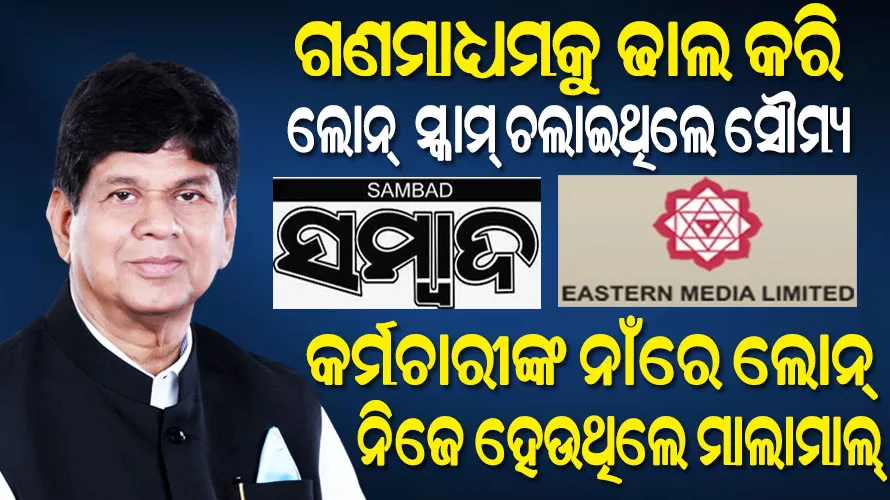 ଲୋନ୍‌ ଜାଲରେ ରୁନ୍ଧି ହେଉଥିଲେ କର୍ମଚାରୀ, ଟଙ୍କା ନେଇ ବ୍ୟବସାୟ ବଢାଉଥିଲେ ସୌମ୍ୟରଞ୍ଜନ