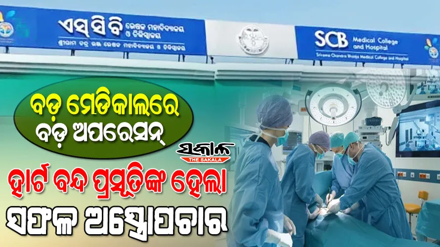 ଏସସିବିରେ ସଫଳ ହୋଇଛି ପେରିପାର୍ଟମ ସିଜରିଆନ : ମୃତ୍ୟୁମୁଖରୁ ଫେରିଲେ ମା’ ଓ ଛୁଆ