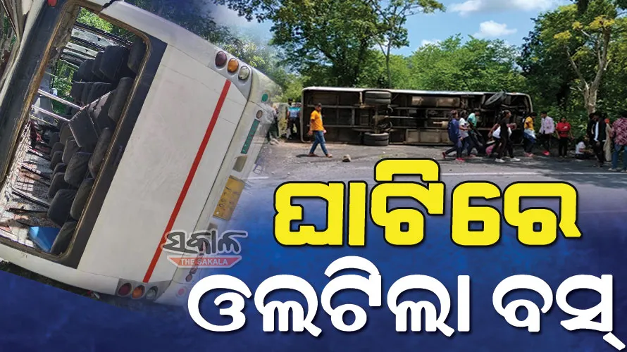 ଘାଟିରେ ଓଲଟିଲା ସ୍କୁଲ ପିଲାଙ୍କୁ ନେଇଯାଉଥିବା ବସ୍‌ : ପିଇଟି ଶିକ୍ଷକ ମୃତ, ୨୦ ଛାତ୍ରଛାତ୍ରୀ ଆହତ