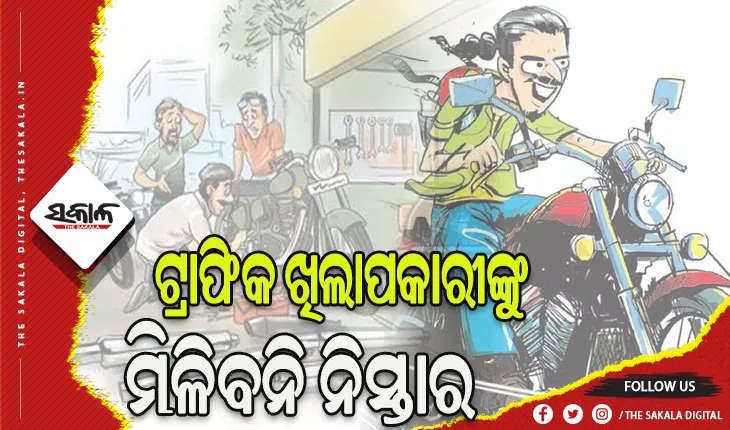 ଏଣିକି ବିକଟାଳ ଶବ୍ଦ କରୁଥିବା ଗାଡି ଚାଳକଙ୍କୁ କୋର୍ଟରୁ ହେବାକୁ ପଡ଼ିବ ଜାମିନ