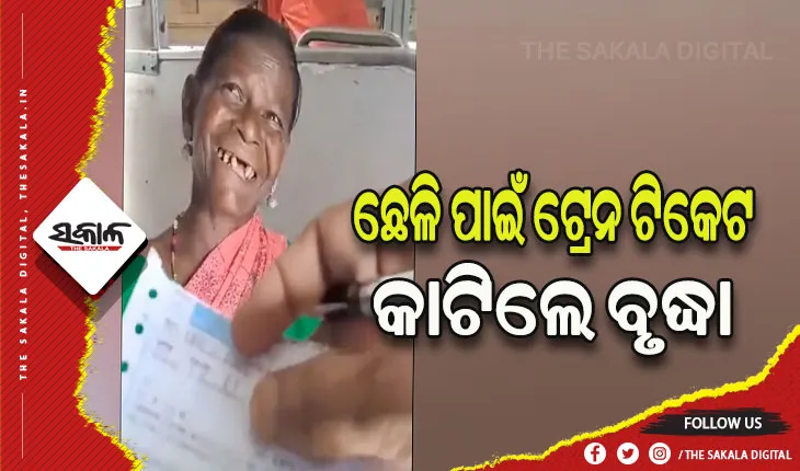 ଛେଳି ପାଇଁ ଟ୍ରେନ୍ ଟିକେଟ କାଟି ଚର୍ଚ୍ଚାରେ ବୃଦ୍ଧା