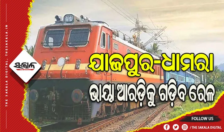ଯାଜପୁର-ଧାମରା ଭାୟା ଆରଡ଼ିକୁ ଗଡ଼ିବ ରେଳ, ଫାଇନାଲ ଲୋକେସନ୍‌‌ ସର୍ଭେ ପାଇଁ ମିଳିଲା ଅନୁମତି
