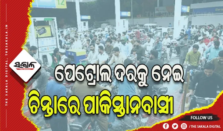 ପେଟ୍ରୋଲ ଦରକୁ ନେଇ ପାକିସ୍ତାନବାସୀଙ୍କ ବଢ଼ିଲା ଦୁର୍ଦ୍ଦଶା