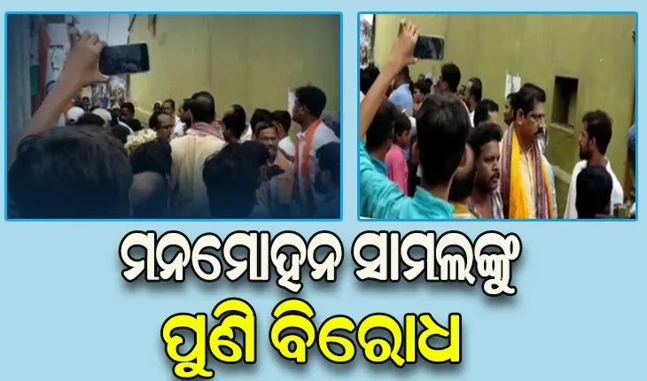 ଗଞ୍ଜାମରେ ବିଜେପିର ରାଜ୍ୟ ସଭାପତି ମନମୋହନ ସାମଲଙ୍କୁ ପୁଣି ଥରେ ବିରୋଧ