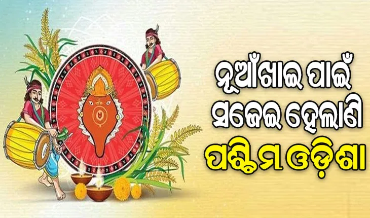 ରାତି ପାହିଲେ ପଶ୍ଚିମ ଓଡ଼ିଶାର ଗଣପର୍ବ ନୂଆଁଖାଇ, ଘରେ ଘରେ ଚାଲିଛି ସଜବାଜ