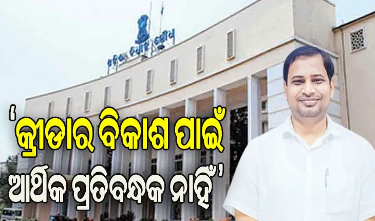 କ୍ରୀଡାର ବିକାଶ ପାଇଁ ଆର୍ଥିକ ପ୍ରତିବନ୍ଧକ ନାହିଁ: ରାଜ୍ୟ କ୍ରୀଡା ମନ୍ତ୍ରୀ