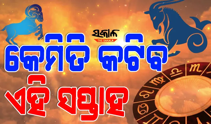 କେମିତି କଟିବ ଏହି ସପ୍ତାହ, ଜାଣନ୍ତୁ ଏ ସପ୍ତାହର ରାଶିଫଳ….