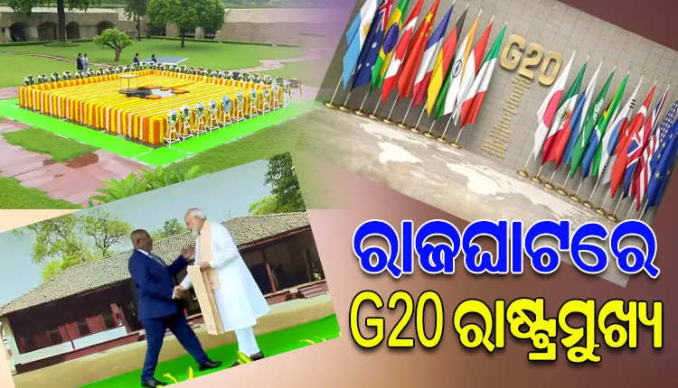 ଆଜି G20 ସମ୍ମିଳନୀର ଦ୍ବିତୀୟ ଦିନ: ରାଜଘାଟ ସ୍ଥିତ ମହାତ୍ମା ଗାନ୍ଧୀଙ୍କ ସମାଧି ସ୍ଥଳରେ ଶ୍ରଦ୍ଧାଞ୍ଜଳି ଅର୍ପଣ କରିବେ ବିଶ୍ୱନେତା