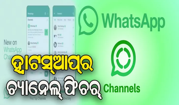 ଲଞ୍ଚ ହେଲା ହ୍ବାଟସ୍‌ଆପ୍‌ର ଚ୍ୟାନେଲ୍‌ ଫିଚର୍‌: ଜାଣନ୍ତୁ ଏହା କ’ଣ ଓ କେମିତି କରିବେ ଫଲୋ….
