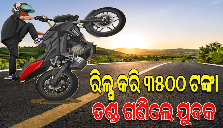 ଘାରିଥିଲା ରିଲ୍ସ ନିଶା, ବିପଦପୂର୍ଣ୍ଣ ଷ୍ଟଣ୍ଟକରି ୩୫୦୦ ଟଙ୍କା ଫାଇନ୍‌ ଗଣିଲେ ଯୁବକ