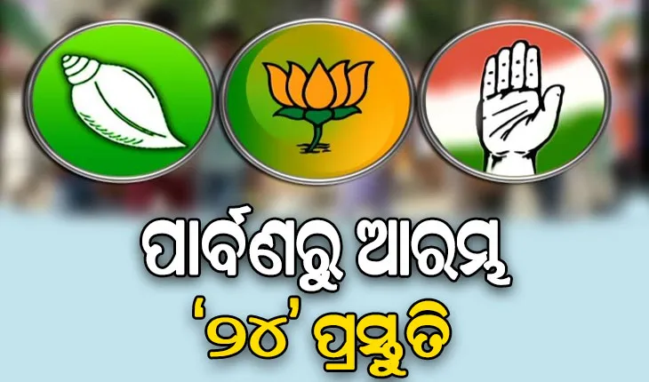 ପାର୍ବଣରୁ ଆରମ୍ଭ ‘୨୪’ ପ୍ରସ୍ତୁତି: ତୃଣମୂଳରେ ସଙ୍ଗଠନକୁ ଅଧିକ ଦୃଢ଼ କରିବା ଲକ୍ଷ୍ୟରେ ବିଜେଡି
