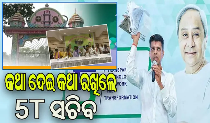 କଥା ଦେଇ କଥା ରଖିଲେ ୫ଟି ସଚିବ: ମନ୍ଦିର ଉନ୍ନତିକରଣ ପାଇଁ ଦେଇଥିବା ପ୍ରତିଶ୍ରୁତିର ଦୁଇ ମାସ ନପୁରୁଣୁ ମିଳିଲା ଅନୁଦାନ