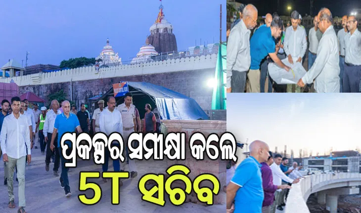ପୁରୀ ଯାଇ ବିଭିନ୍ନ ପ୍ରକଳ୍ପର ସମୀକ୍ଷା କଲେ ୫ଟି ସଚିବ ଭିକେ ପାଣ୍ଡିଆନ