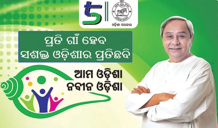 ଆଜି ‘ଆମ ଓଡ଼ିଶା, ନବୀନ ଓଡ଼ିଶା’ କାର୍ଯ୍ୟକ୍ରମର ଶୁଭାରମ୍ଭ କରିବେ ମୁଖ୍ୟମନ୍ତ୍ରୀ