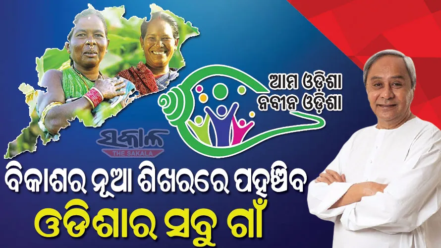 ରାୟଗଡ ଓ ଝାରସୁଗୁଡା ଜିଲ୍ଲାରେ ‘ଆମ ଓଡିଶା ନବୀନ ଓଡିଶା’ କାର୍ଯ୍ୟକ୍ରମର ଶୁଭାରମ୍ଭ କଲେ ମୁଖ୍ୟମନ୍ତ୍ରୀ, ପ୍ରତି ପଞ୍ଚାୟତ ପାଇବେ ୫୦ ଲକ୍ଷ