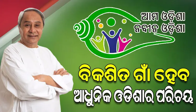 ‘ଆମ ଓଡିଶା ନବୀନ ଓଡିଶା’ ସବୁ ଗାଁର ଲୋକଙ୍କ ପାଇଁ ହେବ ବିକାଶର ଗ୍ୟାରେଣ୍ଟି: ମୁଖ୍ୟମନ୍ତ୍ରୀ