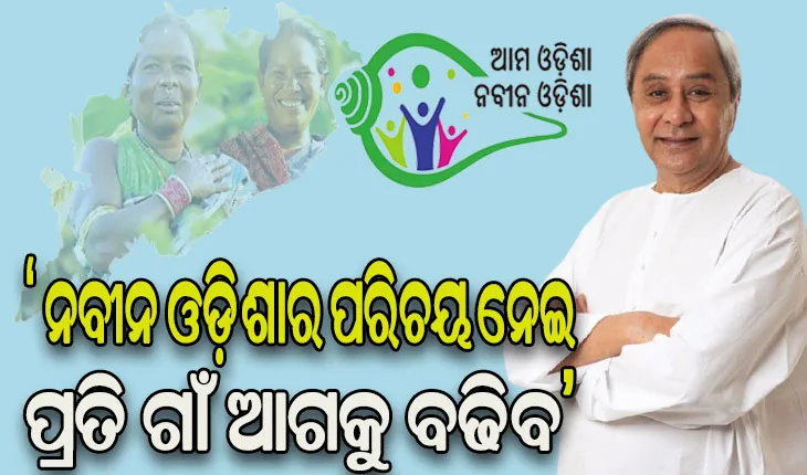 ବାଲେଶ୍ୱର ଓ ବଲାଙ୍ଗୀର ଜିଲ୍ଲାରେ ‘ଆମ ଓଡିଶା ନବୀନ ଓଡିଶା’ କାର୍ଯ୍ୟକ୍ରମର ଶୁଭାରମ୍ଭ କଲେ ମୁଖ୍ୟମନ୍ତ୍ରୀ, ପ୍ରତି ପଞ୍ଚାୟତ ପାଇବେ ୫୦ ଲକ୍ଷ