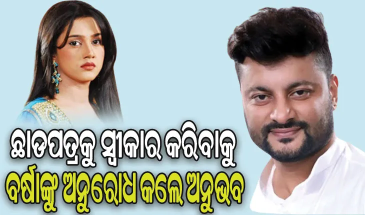 ଭିଡିଓ ଜରିଆରେ ବର୍ଷାଙ୍କୁ ଅନୁରୋଧ କଲେ ଅନୁଭବ, ଛାଡପତ୍ରକୁ ସ୍ବୀକାର କରିବାକୁ କଲେ ନିବେଦନ
