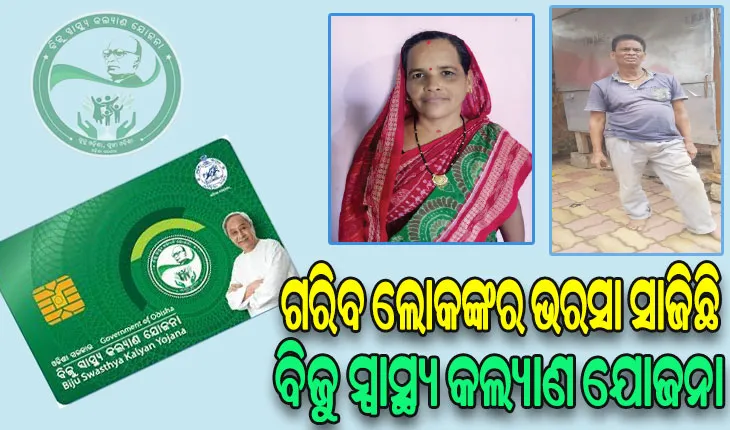 ଗରିବଙ୍କ ମୁହଁରେ ହସ ଫୁଟାଉଛି BSKY: ଭିନ୍ନକ୍ଷମ ଗୋକୁଳଙ୍କର ହେଲା ସଫଳ ଅସ୍ତ୍ରୋପଚାର, ମେନିଞ୍ଜିଓମାରୁ ମୁକ୍ତହେଲେ କାମିନୀ