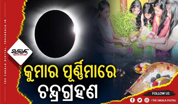 କୁମାର ପୂର୍ଣ୍ଣମୀରେ ଚନ୍ଦ୍ର ଗ୍ରହଣ: ଅପରାହ୍ଣରେ ଚାନ୍ଦପୂଜା, ରାତି ୧ଟା ୪ ମିନିଟ୍‌‌ ୫୫ ସେକେଣ୍ଡରୁ ଗ୍ରହଣ ସ୍ପର୍ଶ