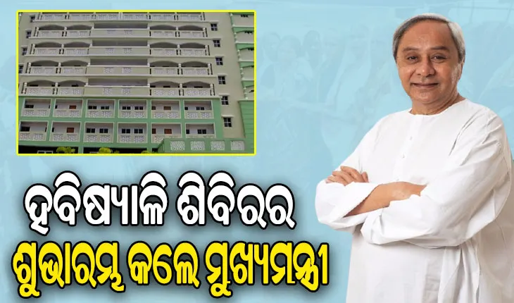 କାର୍ତ୍ତିକ ବ୍ରତ ପାଇଁ ହବିଷ୍ୟାଳି ଶିବିରର ଶୁଭାରମ୍ଭ କଲେ ମୁଖ୍ୟମନ୍ତ୍ରୀ