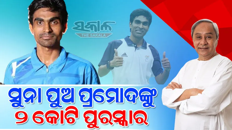 ପାରା ବ୍ୟାଡମିଣ୍ଟନ ଖେଳାଳୀ ପ୍ରମୋଦ ଭଗତଙ୍କ ପାଇଁ ୨ କୋଟି ଟଙ୍କା ପୁରସ୍କାର ରାଶି ଘୋଷଣା କଲେ ମୁଖ୍ୟମନ୍ତ୍ରୀ