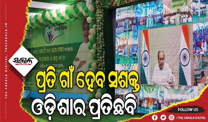 ‘ଆମ ଓଡ଼ିଶା ନବୀନ ଓଡ଼ିଶା’ର ଶୁଭାରମ୍ଭ କଲେ ମୁଖ୍ୟମନ୍ତ୍ରୀ, ପ୍ରତି ଗାଁ ହେବ ସଶକ୍ତ ଓଡ଼ିଶାର ପ୍ରତିଛବି