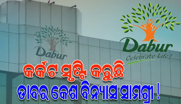 ଆମେରିକା ଓ କାନାଡ଼ା ଗ୍ରାହକଙ୍କ ଅଭିଯୋଗ: କର୍କଟ ସୃଷ୍ଟି କରୁଛି ଡାବର କେଶ ବିନ୍ୟାସ ସାମଗ୍ରୀ