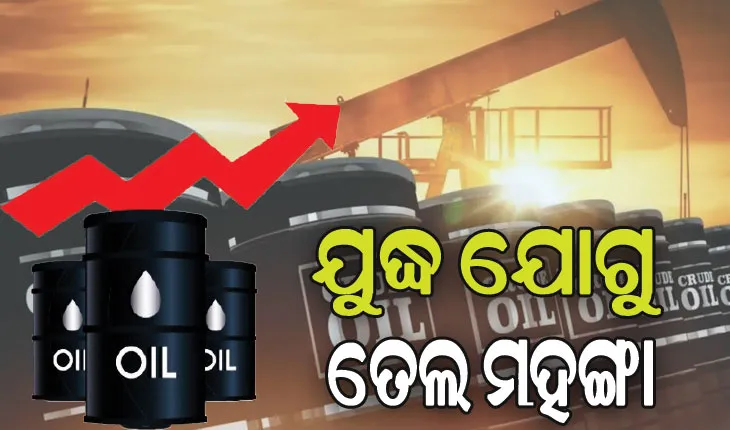 ଇସ୍ରାଏଲ୍‌-ହମାସ ଯୁଦ୍ଧର ପ୍ରଭାବ: ଅଶୋଧିତ ତୈଳ ମୂଲ୍ୟ ଦିନକରେ ୪.୫%ରୁ ଅଧିକ ବୃଦ୍ଧି