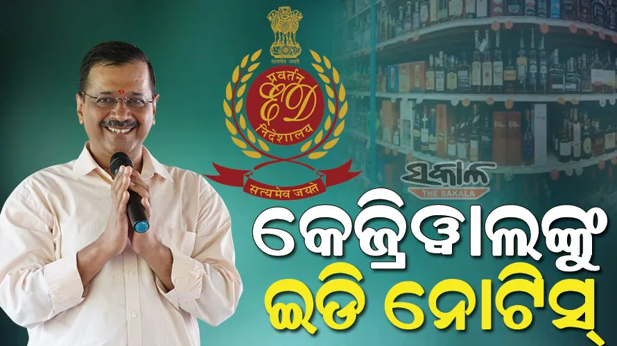 ଅବକାରୀ ଦୁର୍ନୀତି ମାମଲାରେ ଦିଲ୍ଲୀ ମୁଖ୍ୟମନ୍ତ୍ରୀ ଅରବିନ୍ଦ କେଜ୍ରିୱାଲଙ୍କୁ ଇଡି ନୋଟିସ୍