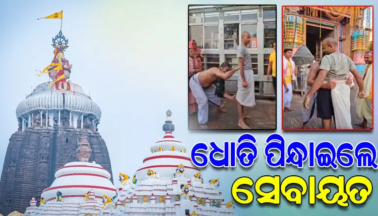 ହାପପ୍ୟାଣ୍ଟ ପିନ୍ଧି ଶ୍ରୀମନ୍ଦିରକୁ ଦର୍ଶନ ପାଇଁ ଆସିଥିବା ଭକ୍ତଙ୍କୁ ଶାଳୀନତାପୂର୍ଣ୍ଣ ପୋଷାକ ପିନ୍ଧାଇଲେ ସେବାୟତ