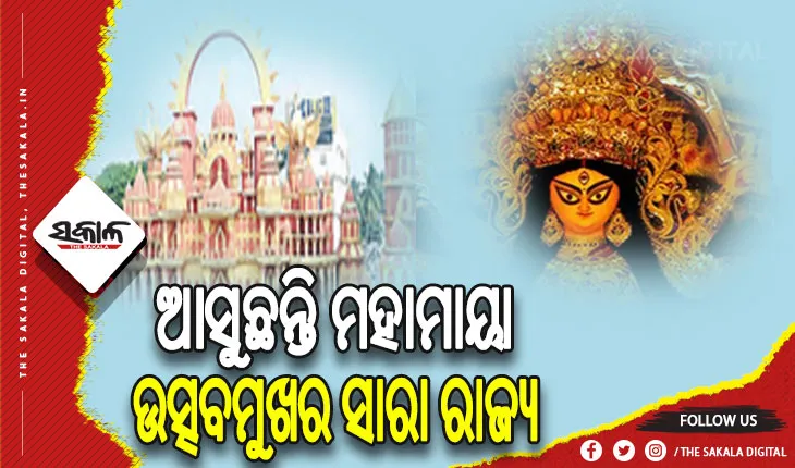 ଆସୁଛନ୍ତି ମହାମାୟା: ଆଜି ପୀଠେ ସପ୍ତମୀ, ମଣ୍ଡପରେ ଷଷ୍ଠୀ ପୂଜା