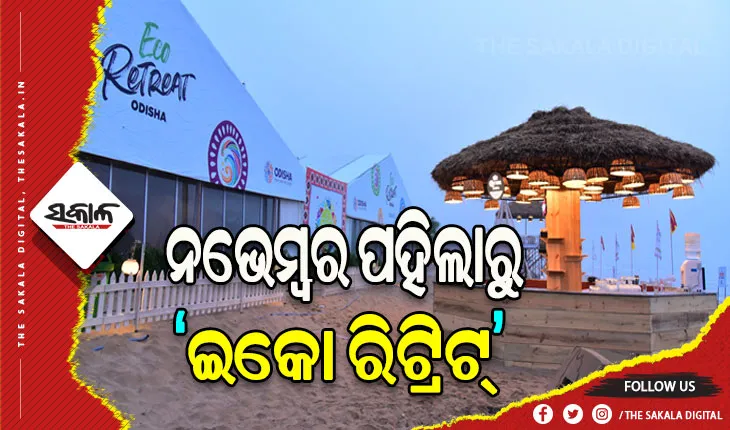 ନଭେମ୍ବର ପହିଲାରୁ ‘ଇକୋ ରିଟ୍ରିଟ୍‌‌’, ଭର୍ଚୁଆଲରେ ଉଦ୍‌‌ଘାଟନ କରିବେ ମୁଖ୍ୟମନ୍ତ୍ରୀ