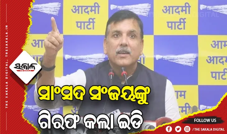 ଦିଲ୍ଲୀ ମଦ ଦୁର୍ନୀତି ମାମଲାରେ ଆମ୍‌ ଆଦମୀ ପାର୍ଟି ସାଂସଦ ସଂଜୟ ସିଂହଙ୍କୁ ଗିରଫ କଲା ଇଡି