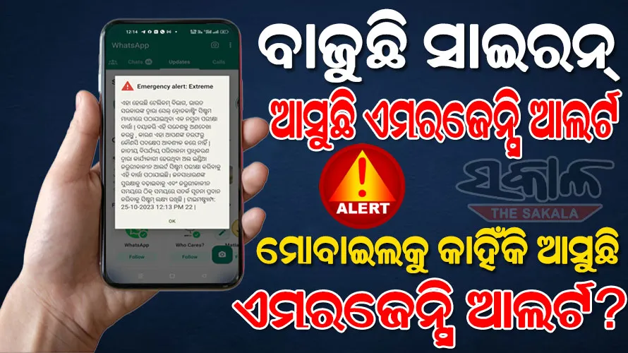 ଜାଣନ୍ତୁ କାହିଁକି…. ହଠାତ୍‌ ଥରୁଛି ମୋବାଇଲ୍, ଏମରଜେନ୍ସି ଆଲର୍ଟ ସହ ଆସୁଛି ହାଇଆଲର୍ଟ ମେସେଜ୍