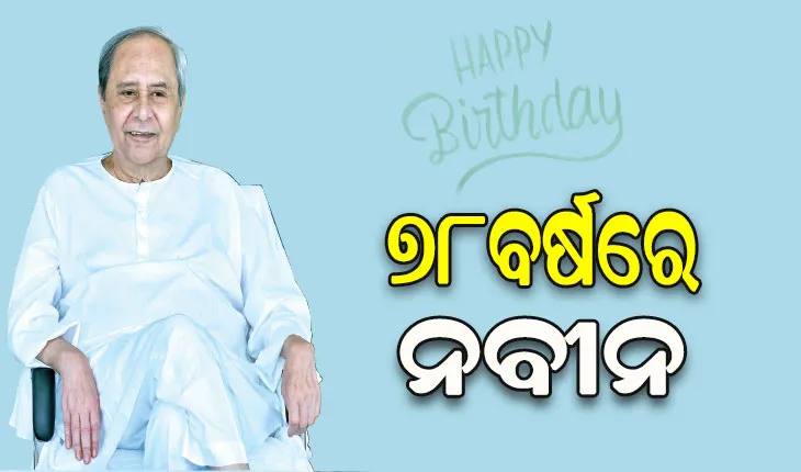 ୭୮ ବର୍ଷରେ ନବୀନ: ଓଡ଼ିଶା ପ୍ରଗତିର ଅପ୍ରତିମ ବିନ୍ଧାଣି, ରାଜ୍ୟବାସୀ ତାଙ୍କ ମଥାରେ ଦେଇଛନ୍ତି ଅପରାଜେୟର ବିଜୟ ତିଳକ