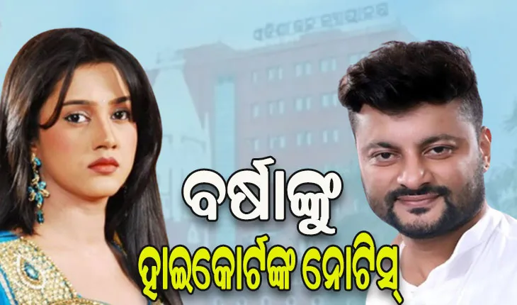 ବର୍ଷା-ଅନୁଭବ ବିବାହ ବିଚ୍ଛେଦ ପ୍ରସଙ୍ଗ: ସ୍ୱାମୀ ଅନୁଭବଙ୍କ ଆବେଦନ ଅନୁସାରେ ପତ୍ନୀ ବର୍ଷାଙ୍କୁ ହାଇକୋର୍ଟଙ୍କ ନୋଟିସ୍‌