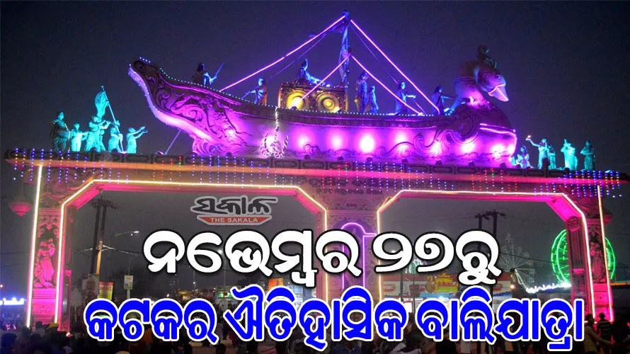 ଆସନ୍ତା ନଭେମ୍ବର ୨୭ରୁ ଐତିହାସିକ କଟକ ବାଲିଯାତ୍ରା, ଏଥର ୮ ଦିନ ଧରି ଚାଲିବ ବାଲିଯାତ୍ରା