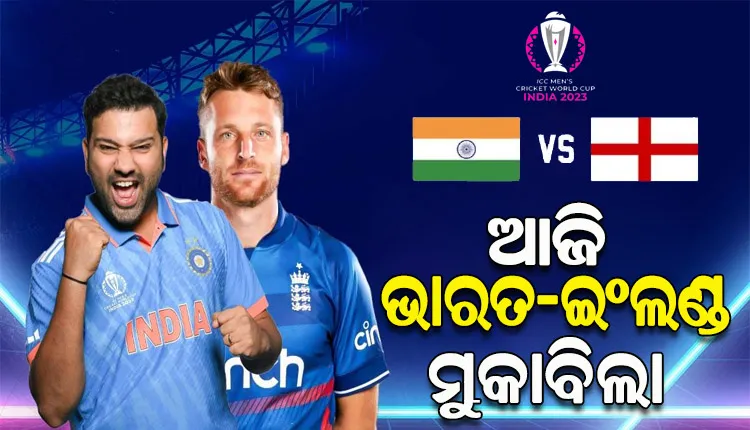 ଆଇସିସି ବିଶ୍ବକପ: ଆଜି ମୁହାଁମୁହିଁ ହେବେ ଭାରତ-ଇଂଲଣ୍ଡ, ବିଜୟଧାରା ବଜାୟ ଲକ୍ଷ୍ୟରେ ଭାରତ