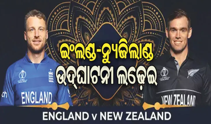 ଆଜିଠୁ କ୍ରିକେଟ ମହାକୁମ୍ଭ: ଉଦ୍‌‌ଘାଟନୀ ମ୍ୟାଚରେ ମୁହାଁମୁହିଁ ହେବେ ଇଂଲଣ୍ଡ-ନ୍ୟୁଜିଲାଣ୍ଡ