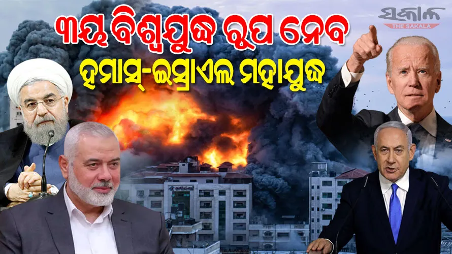 ହମାସ୍‌-ଇସ୍ରାଏଲ ଯୁଦ୍ଧକୁ ଡେଇଁବ ଇରାନ : ଆକ୍ରମଣ ବନ୍ଦ ନେଇ ଇସ୍ରାଏଲକୁ ଦେଲା ଚେତାବନୀ, ନେହେଲେ ଭୟଙ୍କର ହେବ ପରିଣାମ…..