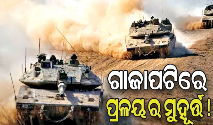 ଘନଉଛି ବିଶ୍ବଯୁଦ୍ଧ ଆଶଙ୍କା: ହମାସ୍‌ ଆତଙ୍କବାଦୀଙ୍କୁ ନିର୍ମୂଳ କରିବା ପ୍ରତିଜ୍ଞାରେ ଅଟଳ ଇସ୍ରାଏଲ, ଖୁବଶୀଘ୍ର ଆରମ୍ଭ କରିବ ଗ୍ରାଉଣ୍ଡ ଅପରେସନ