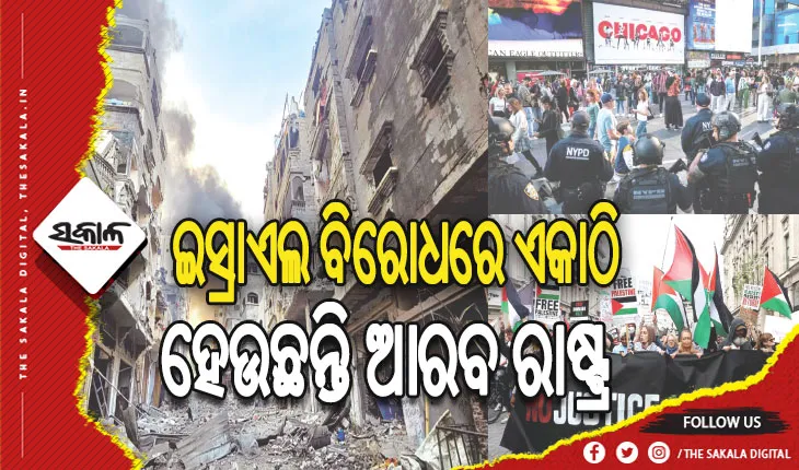 ପାଲେଷ୍ଟାଇନ ବିରୋଧରେ ଯୁଦ୍ଧ ବନ୍ଦ କରିବାକୁ ଦାବି, ଆମେରିକା ଓ ୟୁରୋପରେ ବିକ୍ଷୋଭ ତୀବ୍ର