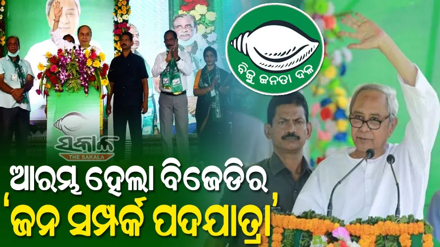 ଜନ ସମ୍ପର୍କ ପଦଯାତ୍ରାରୁ ‘ଜନ ବିରୋଧୀ’ଙ୍କୁ ମୁଖ୍ୟମନ୍ତ୍ରୀଙ୍କ ଟାର୍ଗେଟ, କହିଲେ- ଓଡ଼ିଶାର ବିକାଶ ଯାତ୍ରାରେ ବିରୋଧୀ ଖୁସି ନାହାନ୍ତି