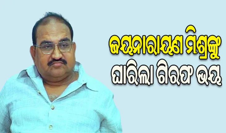 ଜୟନାରାୟଣ ମିଶ୍ରଙ୍କୁ ଘାରିଲା ଗିରଫ ଭୟ, ହାଇକୋର୍ଟରେ କଲେ ଆଗୁଆ ଜାମିନ ଆବେଦନ