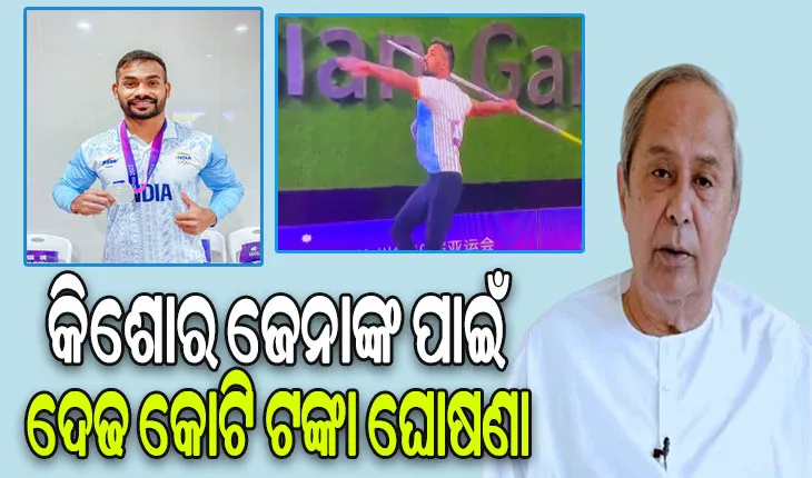 ଓଡ଼ିଆ ଜାଭେଲିନ ଷ୍ଟାର କିଶୋର ଜେନାଙ୍କ ପାଇଁ ଦେଢ଼ କୋଟି ଟଙ୍କା ଘୋଷଣା କଲେ ମୁଖ୍ୟମନ୍ତ୍ରୀ ନବୀନ ପଟ୍ଟନାୟକ