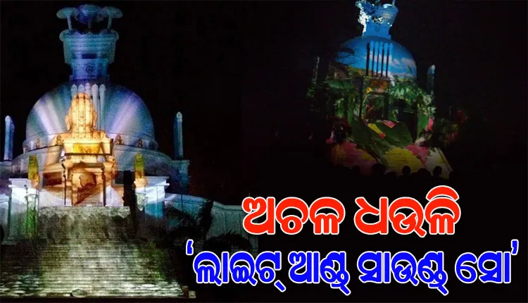 ୨୮ରେ ଧଉଳି ଶାନ୍ତିସ୍ତୂପର ୫୧ ତମ ପ୍ରତିଷ୍ଠା ଦିବସ; ପୁଣି ଅଚଳ ହୋଇପଡ଼ିଛି ‘ଲାଇଟ୍‌‌ ଆଣ୍ଡ୍‌‌ ସାଉଣ୍ଡ୍‌‌ ସୋ’