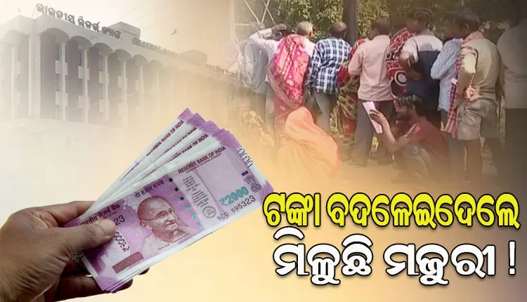 ୨୦୦୦ ଟଙ୍କା ବଦଳାଇଦେଲେ ମିଳୁଛି ମଜୁରୀ ! ରିଜର୍ଭ ବ୍ୟାଙ୍କ ସାମ୍ନାରେ ଲାଗିଛି ଲମ୍ବା ଲାଇନ୍‌