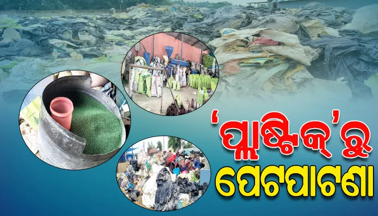 ପ୍ଲାଷ୍ଟିକ୍‌‌ ନିର୍ମିତ୍ତ ବର୍ଜ୍ୟବସ୍ତୁଗୁଡିକୁ ପରିଚାଳନା କରି ନୂତନ ବ୍ୟବହାର ଯୋଗ୍ୟ ସାମଗ୍ରୀ ତିଆରି କରୁଛି ଏମବିବି ପଲିମର